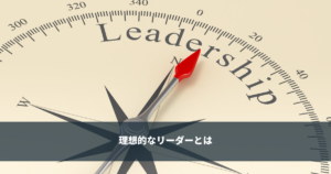 PM理論 理想的なリーダーとは？