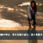 リフレクション - 経験や学び、考えを振り返り、深く考察する