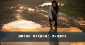 リフレクション - 経験や学び、考えを振り返り、深く考察する