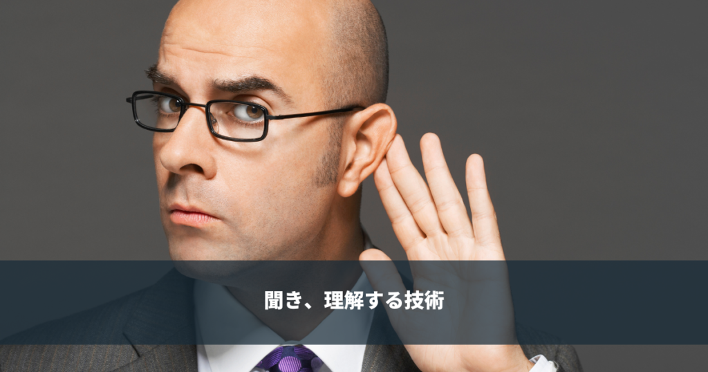 アクティブリスニング