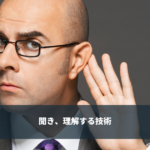 アクティブリスニング