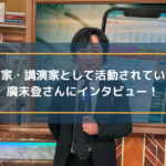 作家・講演家として活動されている廣末登さんにインタビュー!