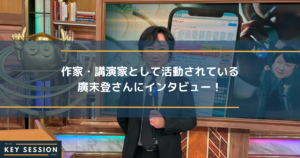 作家・講演家として活動されている廣末登さんにインタビュー！