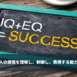 EQ(心の知能指数)とは。解説と自分で出来るEQの高め方