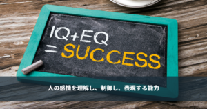 EQ(心の知能指数)とは。解説と自分で出来るEQの高め方