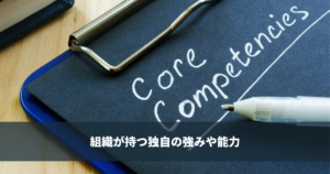 コアコンピタンス、組織が持つ独自の強みや能力を特定する