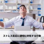 ストレス反応に適切に対処する行動
