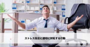 ストレス反応に適切に対処する行動