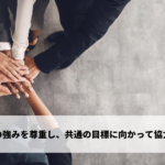 チームワーク