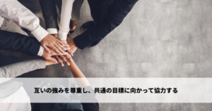 チームワーク