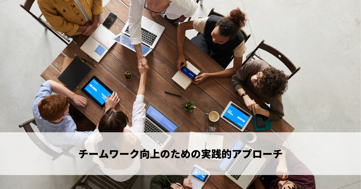 チームワーク向上のための実践的アプローチ
