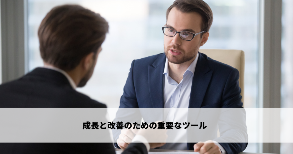 ネガティブフィードバックとは「成長」と「改善」のための重要なツール