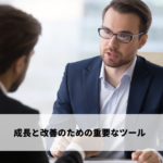 ネガティブフィードバックとは「成長」と「改善」のための重要なツール