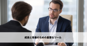 ネガティブフィードバックとは「成長」と「改善」のための重要なツール