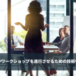 議論やワークショップを進行させるための技術や手法