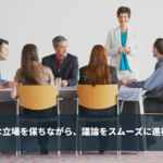 ファシリテーターとは - 会議での立場や7つの役割を解説