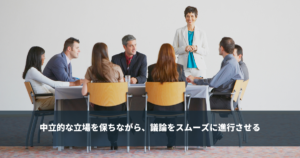 ファシリテーターとは - 会議での立場や７つの役割を解説