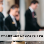 ホテル業界におけるプロフェッショナル