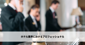 ホテル業界におけるプロフェッショナル
