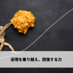 レジリエンスの高め方
