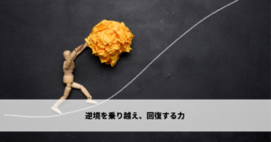 レジリエンスの高め方