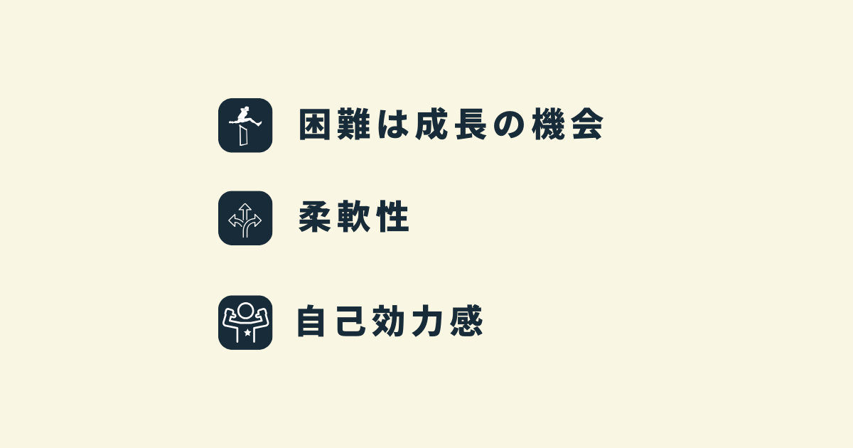 レジリエンスを高める為の3つのマインドセット