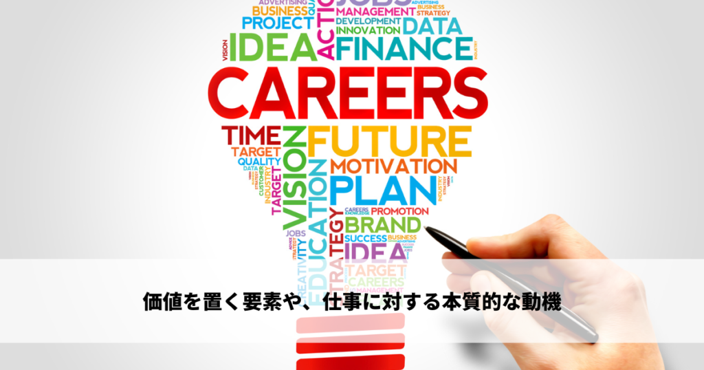 価値を置く要素や、自身の仕事に対する本質的な動機