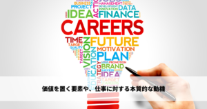 価値を置く要素や、自身の仕事に対する本質的な動機