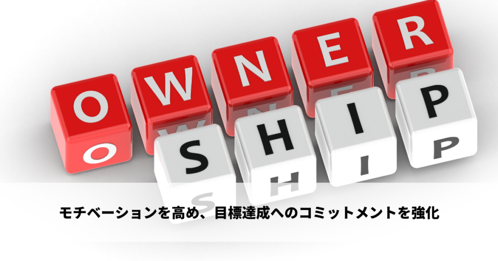 個人のモチベーションを高め、目標達成へのコミットメントを強化