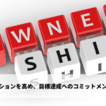 個人のモチベーションを高め、目標達成へのコミットメントを強化