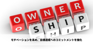 個人のモチベーションを高め、目標達成へのコミットメントを強化