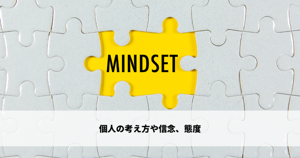 個人の考え方や信念、態度