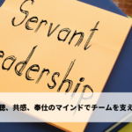傾聴、共感、奉仕のマインドでチームを支える