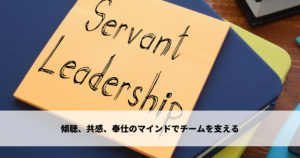 傾聴、共感、奉仕のマインドでチームを支える