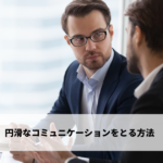 円滑なコミュニケーションをとる