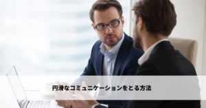 円滑なコミュニケーションをとる