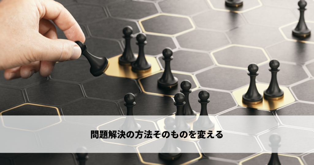 問題解決の方法そのものを変える