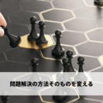 問題解決の方法そのものを変える