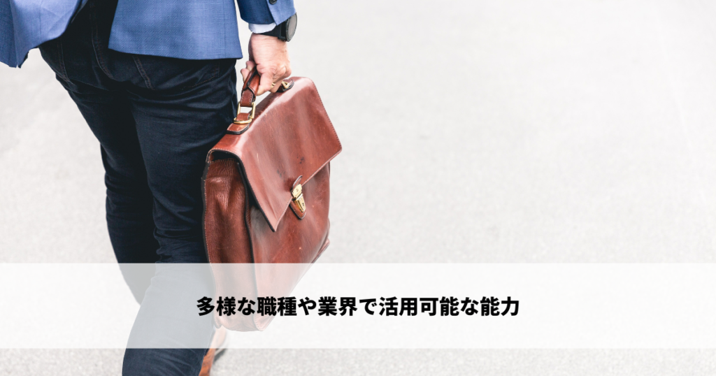 多様な職種や業界で活用可能な能力