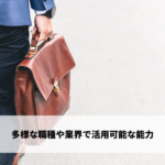 多様な職種や業界で活用可能な能力