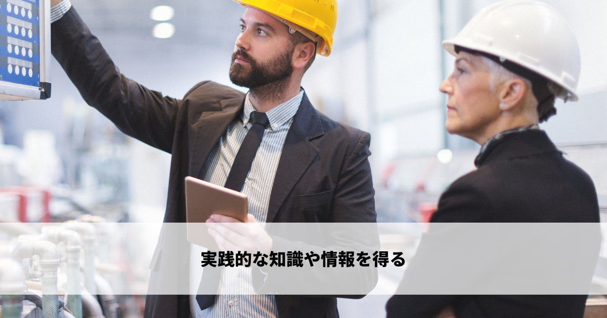 実践的な知識や情報を得る
