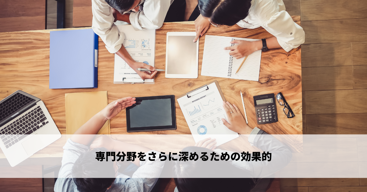 専門分野をさらに深めるための効果的