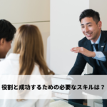 役割や特徴、成功するための必要なスキル