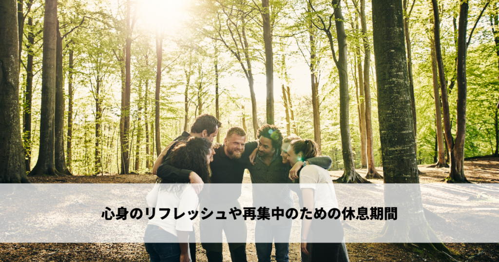 心身のリフレッシュや再集中を目的として行われる休息の期間