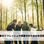 心身のリフレッシュや再集中を目的として行われる休息の期間