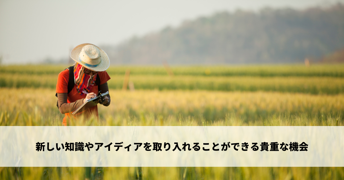新しい知識やアイディアを取り入れることができる貴重な機会