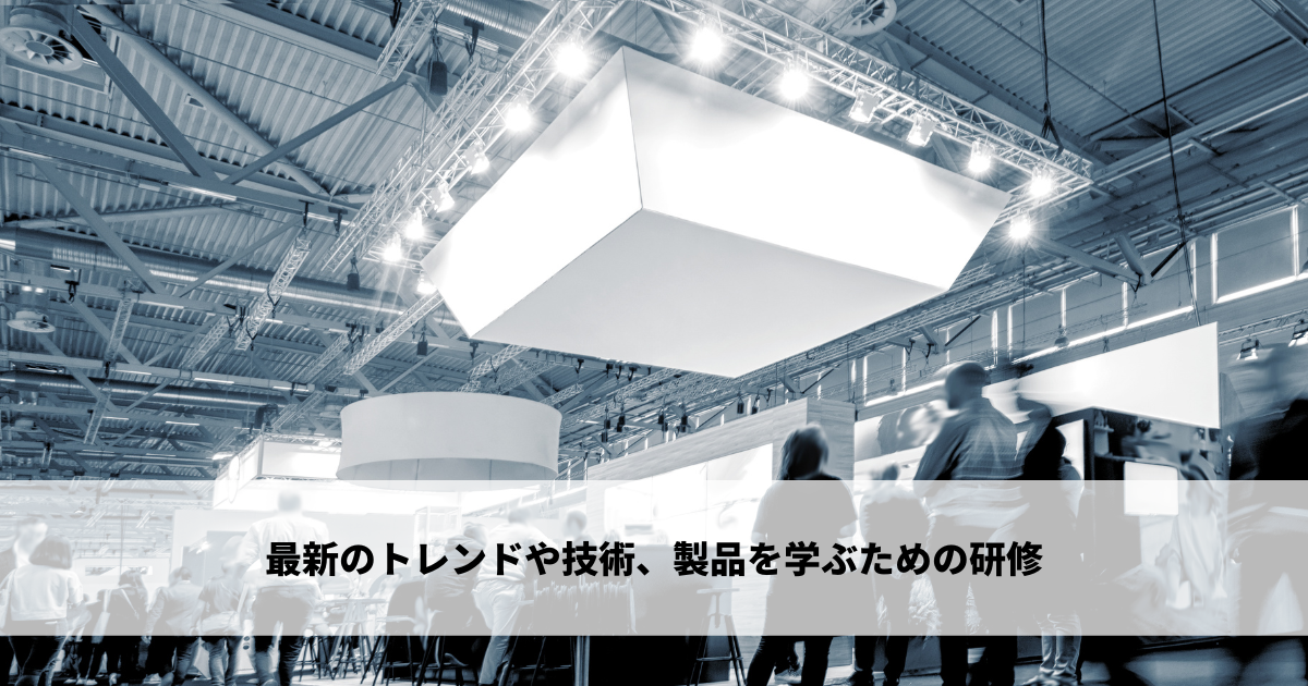 最新のトレンドや技術、製品を学ぶための研修