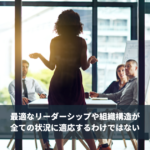 コンティンジェンシー理論