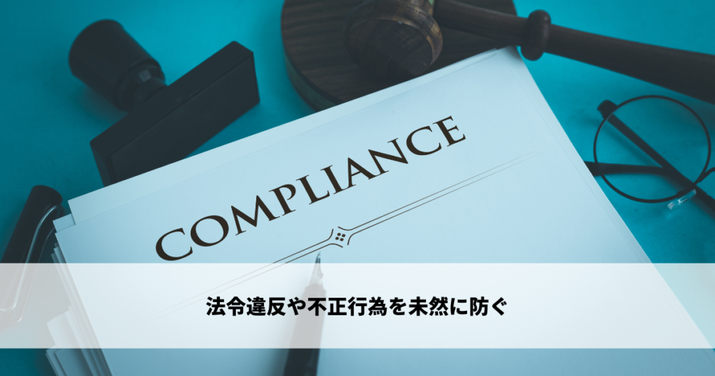 法令違反や不正行為を未然に防ぐ