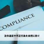 法令違反や不正行為を未然に防ぐ